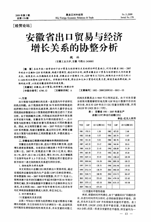 安徽省出口贸易与经济增长关系的协整分析