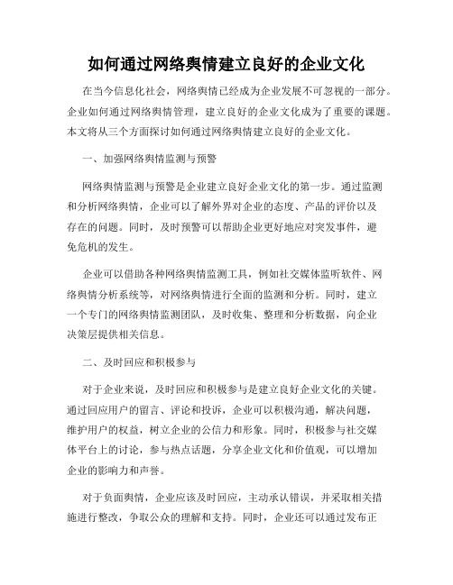 如何通过网络舆情建立良好的企业文化