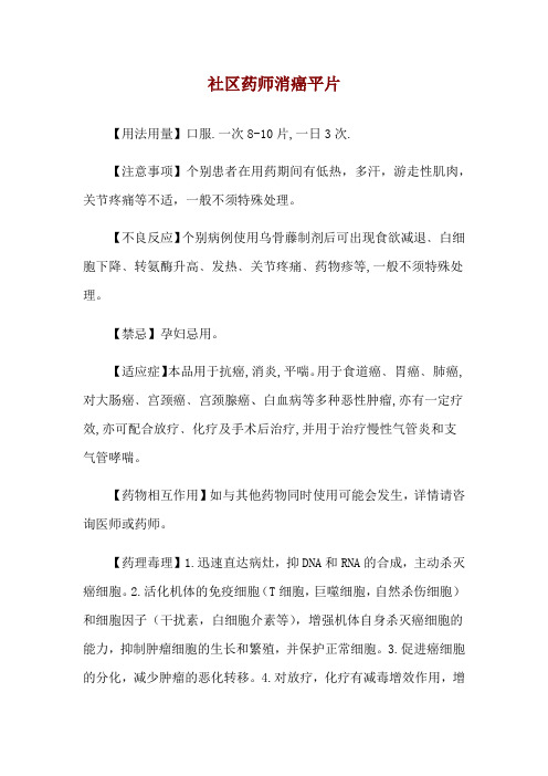 社区药师消癌平片使用说明