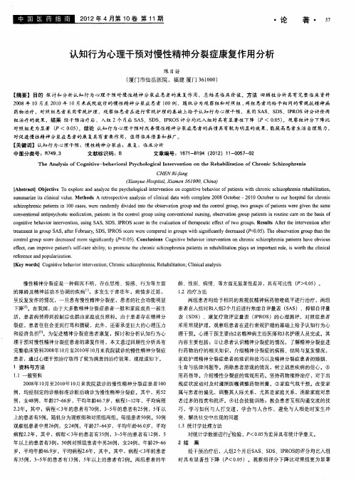 认知行为心理干预对慢性精神分裂症康复作用分析