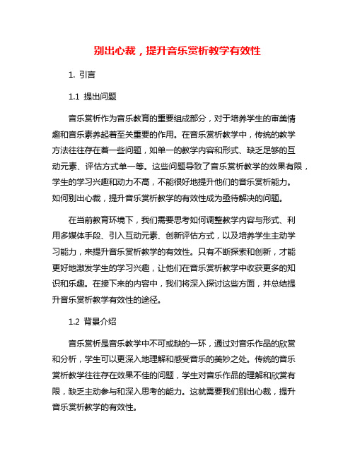 别出心裁,提升音乐赏析教学有效性