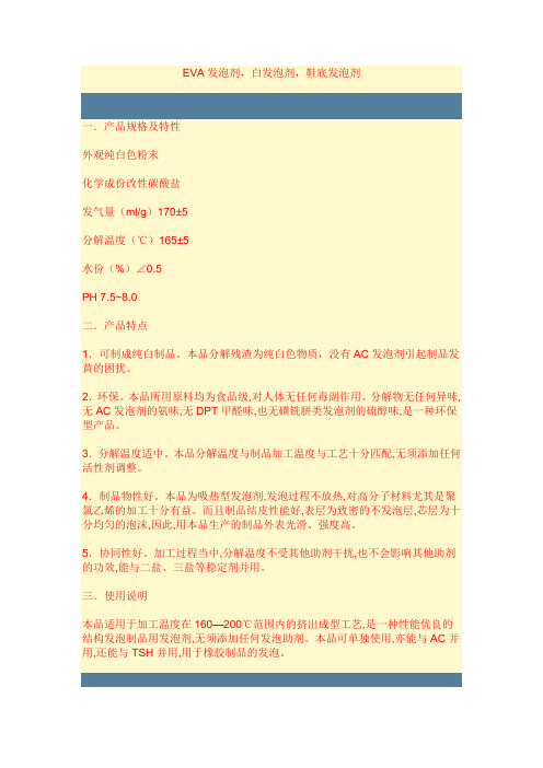 EVA发泡剂说明