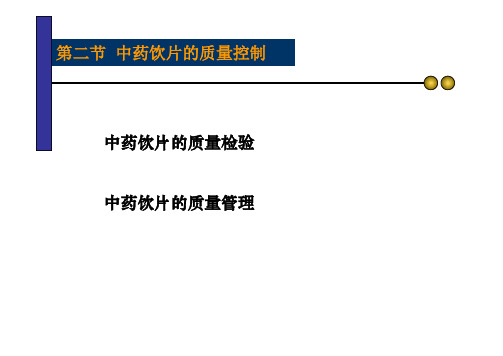 第六章中药饮片的质量控制与养护第二节中药饮片的质量控制 [兼容模式]