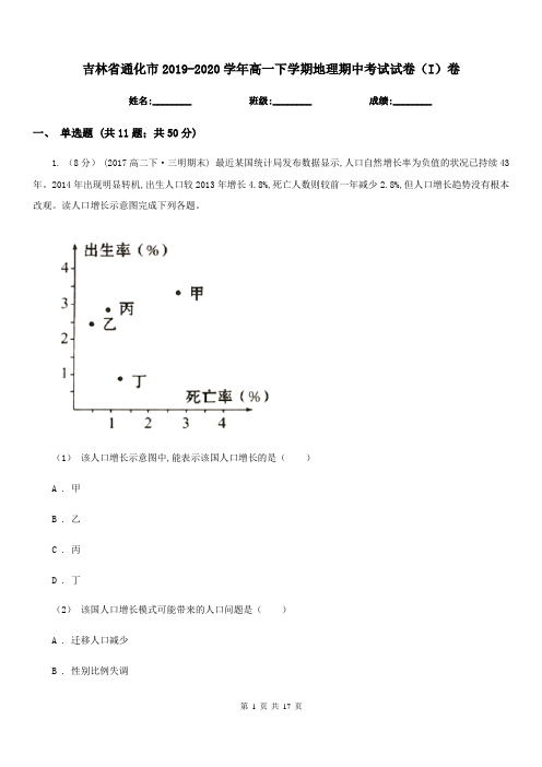 吉林省通化市2019-2020学年高一下学期地理期中考试试卷(I)卷