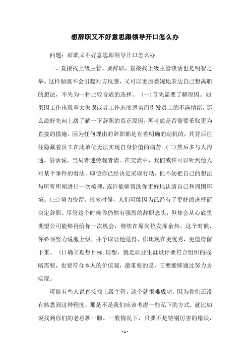 想辞职又不好意思跟领导开口怎么办