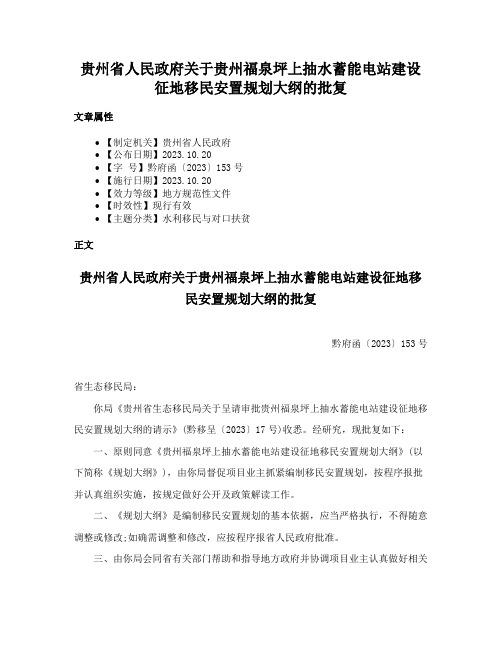 贵州省人民政府关于贵州福泉坪上抽水蓄能电站建设征地移民安置规划大纲的批复