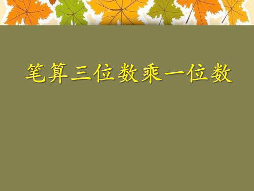 笔算三位数乘一位数