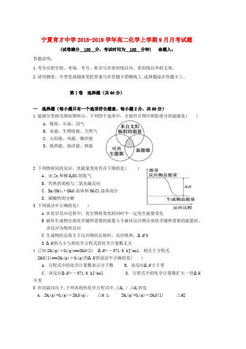 2018_2019学年高二化学上学期9月月考试题word版本