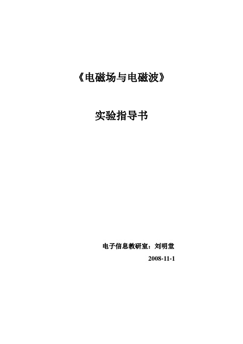 电磁波与电磁波实验指导书