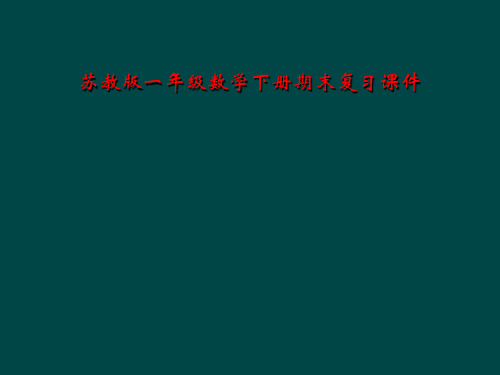 苏教版一年级数学下册期末复习课件
