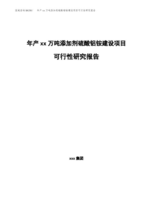 年产xx万吨添加剂硫酸铝铵建设项目可行性研究报告