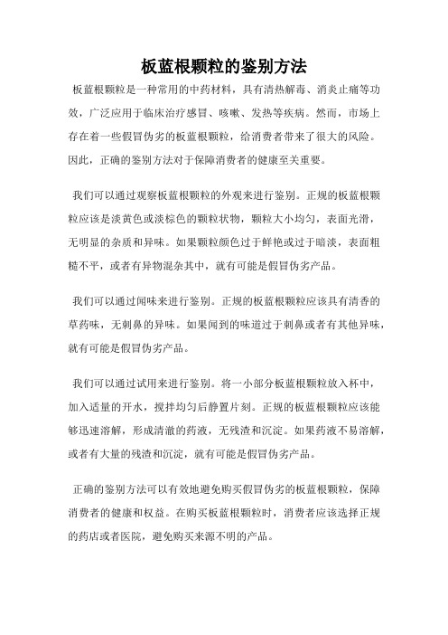 板蓝根颗粒的鉴别方法