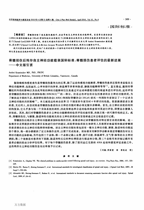 脊髓损伤后残存自主神经功能载录国际标准