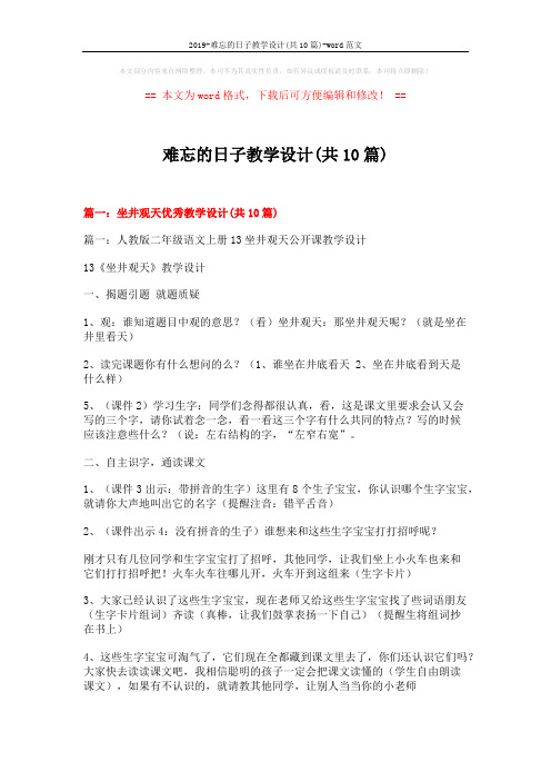 2019-难忘的日子教学设计(共10篇)-word范文 (22页)