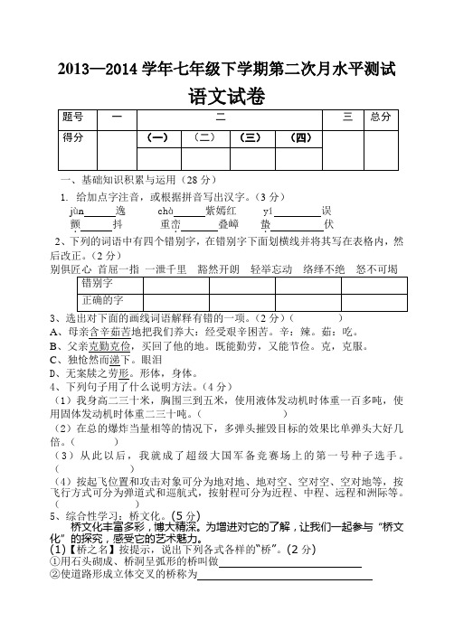 河南省南街中学2013-2014学年七年级下学期第二次月考语文试题