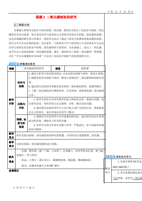 【人教版】2020九年级化学上册 第六单元 碳和碳的氧化物 课题2 二氧化碳制取的研究教案