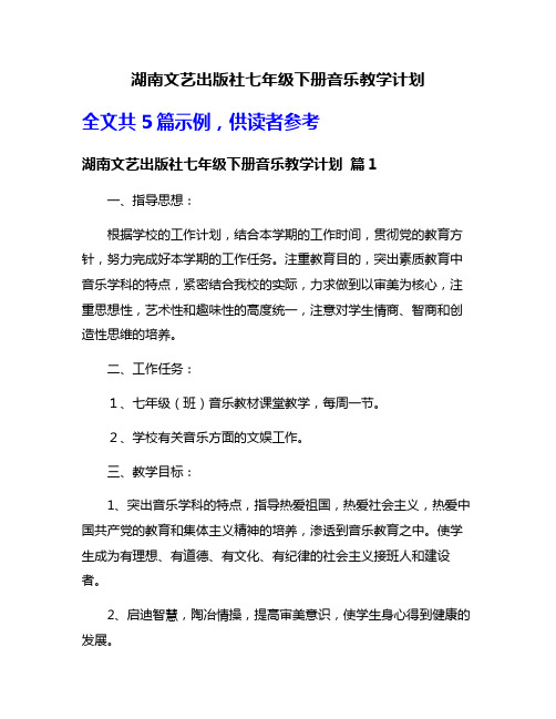 湖南文艺出版社七年级下册音乐教学计划