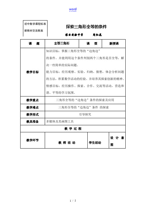 七年级数学探索全等三角形的教案1苏教版