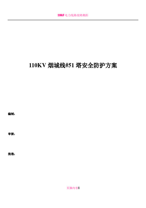 110KV电塔安全防护方案