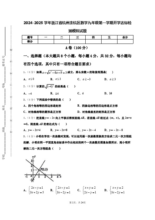 2024-2025学年浙江省杭州余杭区数学九年级第一学期开学达标检测模拟试题【含答案】