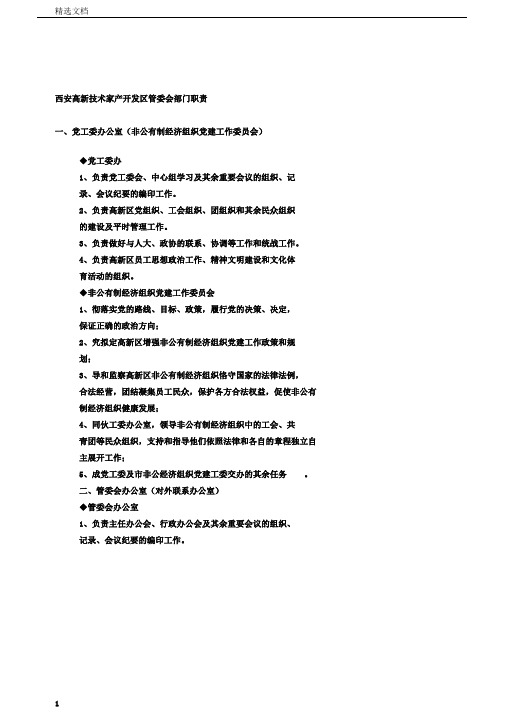 西安高新技术产业开发区管委会部门职责岗位DOC