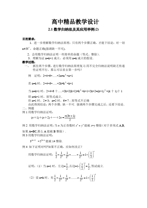 高中精品教学设计2.1数学归纳法及其应用举例(2)++教案