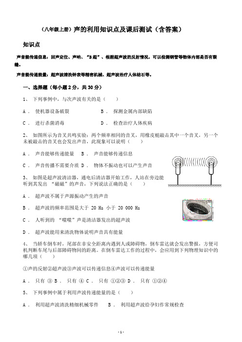 初中物理八年级上册声音的利用知识点及课后测试