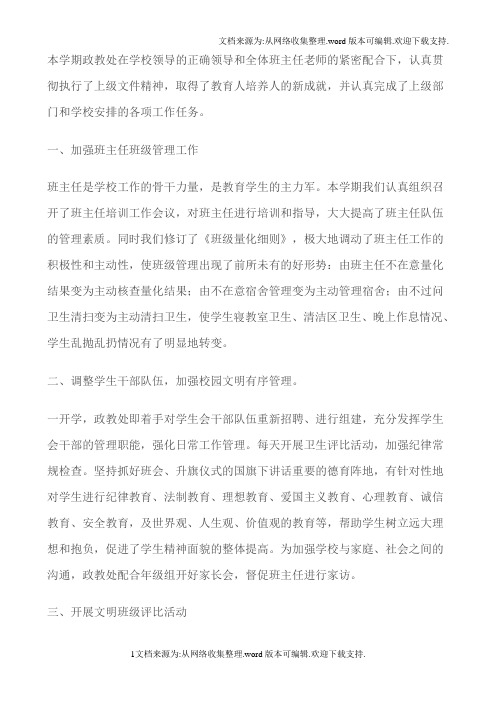 本学期政教处在学校领导的正确领导和全体班主任老师的紧密配合下