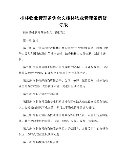 桂林物业管理条例全文桂林物业管理条例修订版