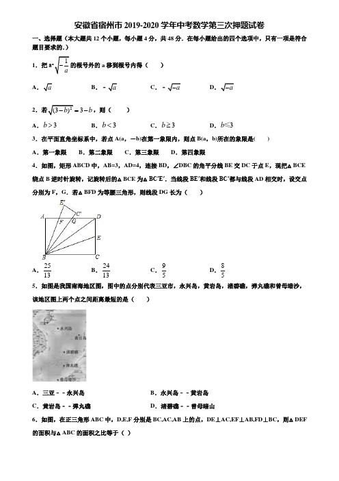 安徽省宿州市2019-2020学年中考数学第三次押题试卷含解析