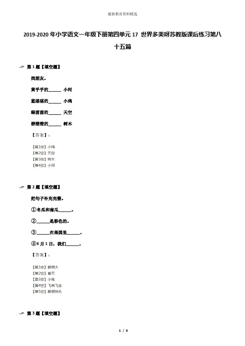 2019-2020年小学语文一年级下册第四单元17 世界多美呀苏教版课后练习第八十五篇