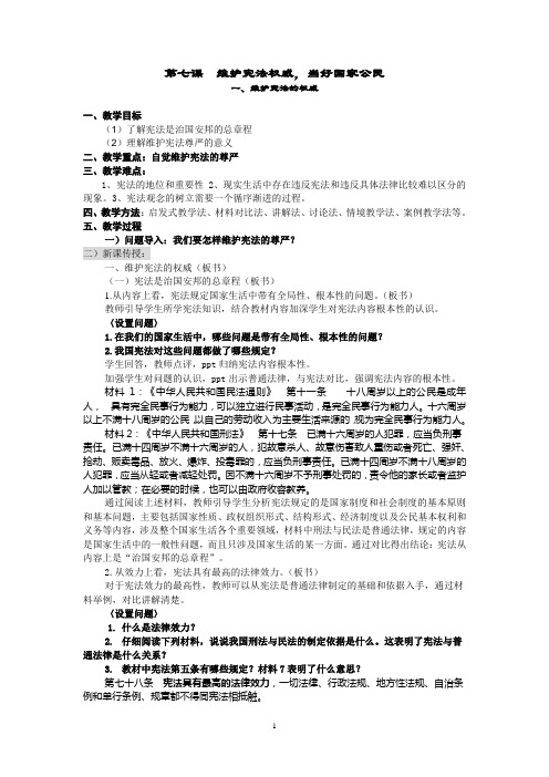 第七课__维护宪法权威_当好国家公民(一)