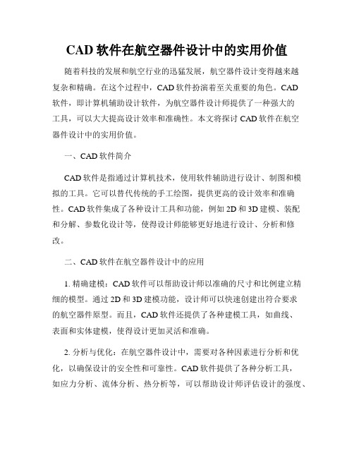 CAD软件在航空器件设计中的实用价值