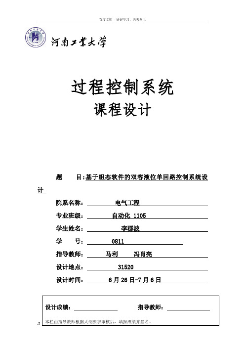 基于组态软件双容液位单回路过程控制系统设计