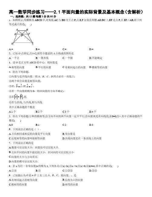 人教A版必修四高一数学必修4同步练习——2.1平面向量的实际背景及基本概念(含解析)