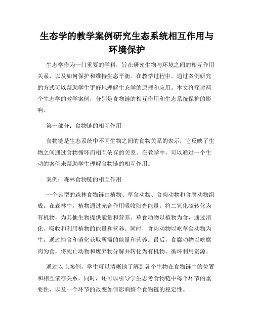 生态学的教学案例研究生态系统相互作用与环境保护