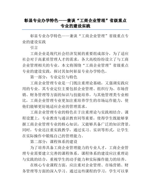 彰显专业办学特色——兼谈“工商企业管理”省级重点专业的建设实践