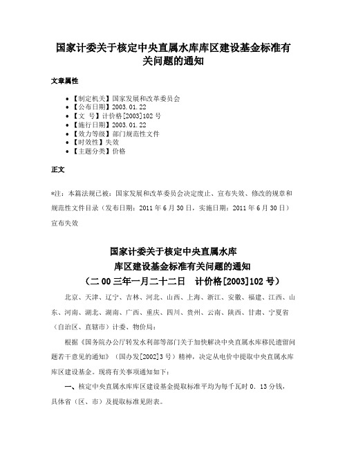 国家计委关于核定中央直属水库库区建设基金标准有关问题的通知