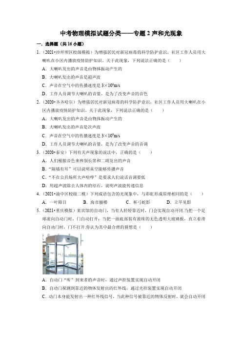 中考物理模拟试题分类——专题2声和光现象