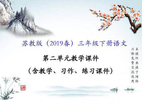 (2019年新教材)苏教版三年级语文下册第二单元教学课件