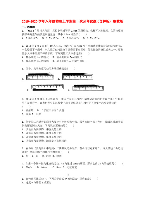 2019-2020学年八年级物理上学期第一次月考试题(含解析) 鲁教版