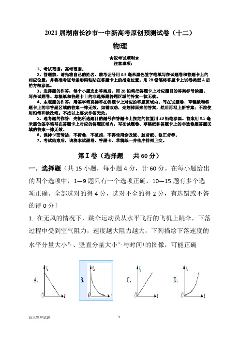 2021届湖南长沙市一中新高考原创预测试卷(十二)物理