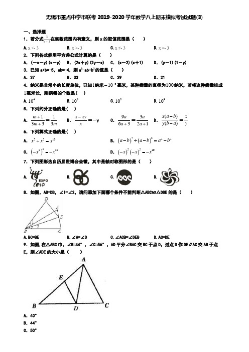 无锡市重点中学市联考2019-2020学年数学八上期末模拟考试试题(3)