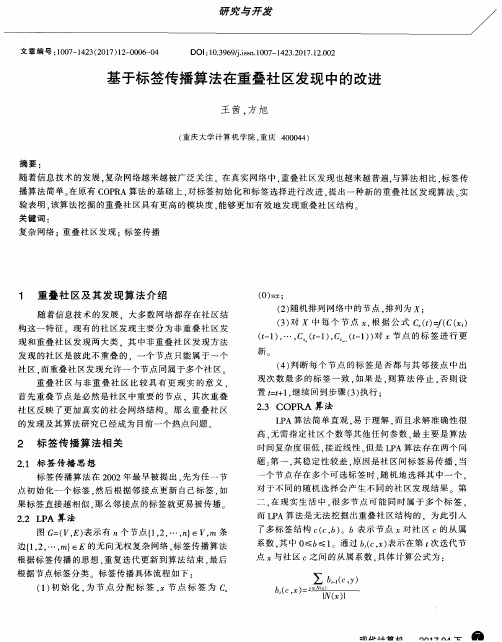 基于标签传播算法在重叠社区发现中的改进