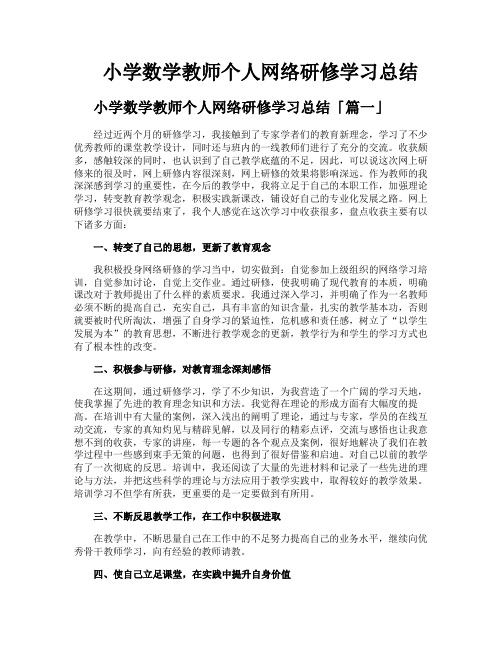 小学数学教师个人网络研修学习总结