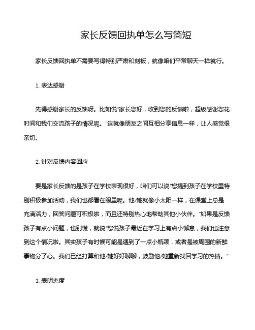 家长反馈回执单怎么写简短