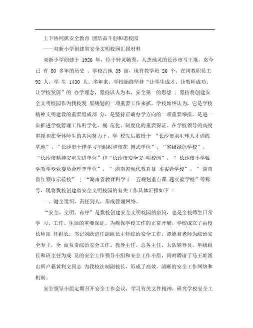 安全文明校园建设汇报材料