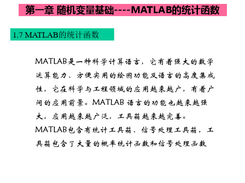 第一章随机变量基础----MATLAB的统计函数