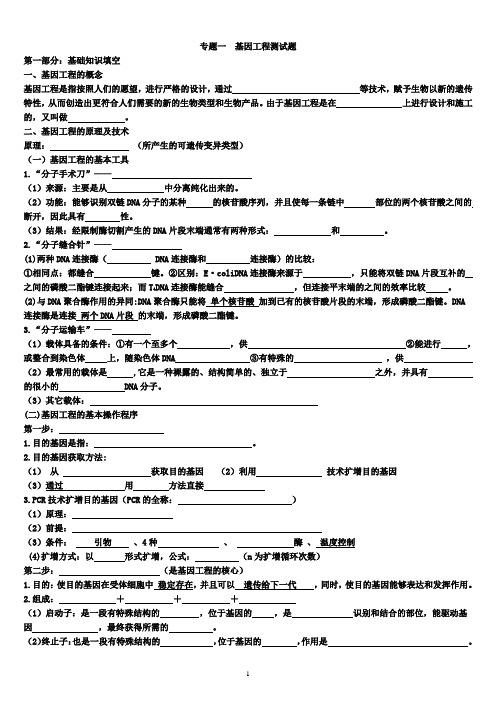 专题1_基因工程练习题(基础知识填空和高考题汇总)