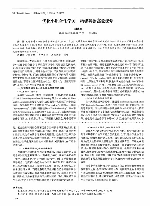 优化小组合作学习 构建英语高效课堂